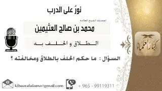 لقاء[59 من 72] ماحكم الحلف بالطلاق ومخالفته؟!! الشيخ ابن عثيمين - مشروع كبار العلماء