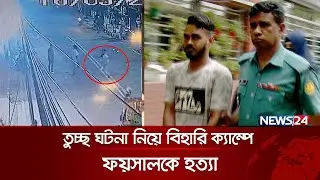 তুচ্ছ&nbsp;ঘটনায়&nbsp;মিরপুরের&nbsp;বিহারি ক্যাম্পে যা ঘটলো...! | News24