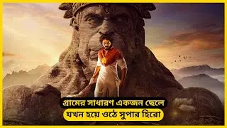 সাধারণ একজন ছেলে সুপার হিরো হয়ে ওঠার গল্প | Hanuman Movie Explain In Bangla| Thriller |CineView PRO