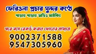 বিছানার চাদর কভার পর্দা ফেরিওয়ালা প্রচার রেকর্ডিং মাইকিং