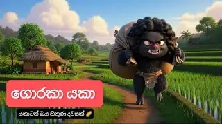 ගොරකා යකා සහ ගමරාල 👹