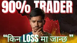 How to Stop Losing Money in Share Market? NEPSE Trading Guide 2026 🇳🇵