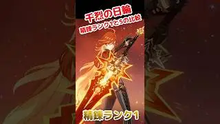 千烈の日輪 精錬ランク1と5の比較 #原神 #マーヴィカ #千烈の日輪