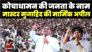 Master Mujahid Alam ने Voting से पहले जनता से किया संवाद, 