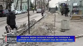 Община Видин започна ремонт на тротоари в центъра на града на стойност над 300 хиляди лева