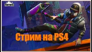 Стрим Fortnite PS4 Нубим на геймпаде)
