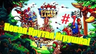 TOWERLANDS-ПРОХОЖДЕНИЕ #1 НОВАЯ КРУТАЯ ИГРУШКА НА МОБИЛЬНЫЙ