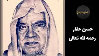 حسن حفار رحمه الله تعالى (يا بو العيون السود _ على حسبي وداب قلبي )