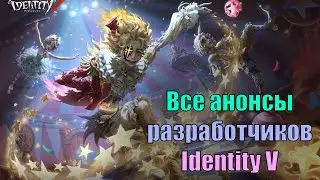 Все, что нужно ждать в будущем | Identity V