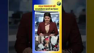 PDA पाठशाला को जनआंदोलन बनाने का ऐलान #akhileshyadav  #pda #upnews #kannauj #samajwadiparty