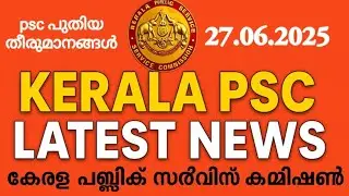 കേരള PSC യോഗ തീരുമാനങ്ങൾ | Kerala PSC Latest News Today | PSC New Update 2025 june 27