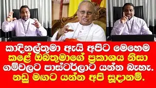 Cardinal Malcolm Ranjith Talk Pastor Asanga Costa  l කාදිනල්තුමා මෙහෙම කළේ ඇයි?කතෝලික සභාවෙන් චෝදනා