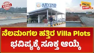 ASSETS SQUARE ನೆಲಮಂಗಲ ಹತ್ತಿರ Villa Plots &ndash; ಭವಿಷ್ಯಕ್ಕೆ ಸೂಕ್ತ ಆಯ್ಕೆ | PUBLIC NEWS 24X7 KANNADA