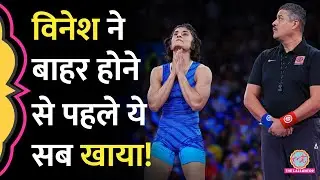 Vinesh Phogat ने Olymics disqualification से पहले क्या खाया, पता चल गया! Wrestling