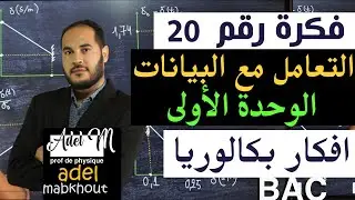 الفكرة 20│BAC│  التعامل مع بيانات الوحدة الأولى