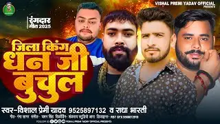 जिला किंग धनजी बुचुल | Jila King Dhanji Buchul | #Vishal Premi Yadav, #Radha Bharti | New Song 2025