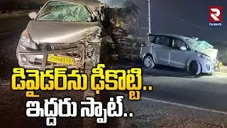 డివైడర్&zwnj;ను ఢీకొట్టి.. ఇద్దరు స్పాట్.. | Car Hits Divider On Kakinada Highway |@rtvguntur