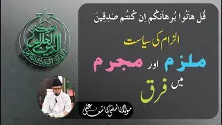 ملزم اور مجرم میں فرق ||| قُلْ ہَاتُوْا بُرْہَانَکُمْ اِنْ کُنْتُمْ صٰدِقِیْنَ