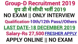 Group D Recruitment 2019|Govt jobs in Dec 2019|Govt jobs December 2019|Sarkari Naukri|Govt Jobs