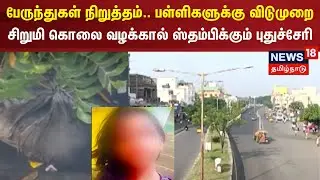 பேருந்துகள் நிறுத்தம்.. பள்ளிகளுக்கு விடுமுறை..புதுச்சேரியில் பந்த் அறிவிப்பு | Puducherry Girl