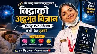 निद्राको अद्भुत विज्ञान | Why We Sleep | Sleep Benefits in Nepali