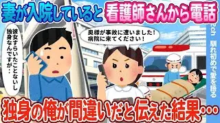 【2ch馴れ初め】妻が入院していると看護師から電話→独身の俺が間違いだと伝えた結果…