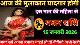 मकर राशि इस स्त्री से जोड़ने वाला है तुम्हारा दिल चक्र चलने वाला है जल्दी देख लो makar Rashi
