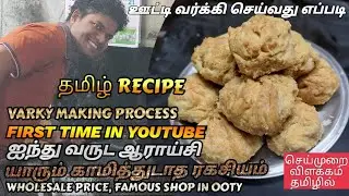 OOTY VARKEY 0OTY VARKEY RECIPE IN TAMIL VARKEY MAKING PROCESS WITH GIRI😊 100 YEARS OLD VARKI FACTORY