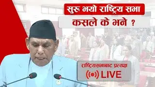 सुरु भयो राष्ट्रिय सभा कसले के भने ?   #live