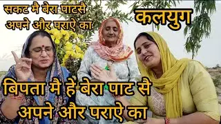 🥺संकट मै हे बेरा पाट सैअपने और पराऐ का 🙏बिपदा मै बेरा पाटस सै अपने और  पराऐ का#bhajan #भजनगीत 🙏