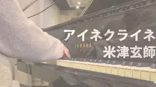 【KAKERINE】アイネクライネ / 米津玄師 (cover) byカケリネ