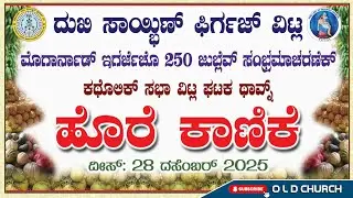   ಕಥೊಲಿಕ್ ಸಭಾ ವಿಟ್ಲ ಘಟಕ ಥಾವ್ನ್ ‘'ಹೊರೆ ಕಾಣಿಕೆ