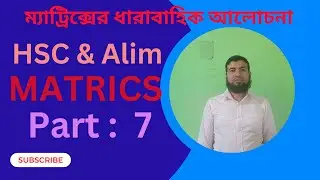 HSC & আলিম Matrix সমাধানঃ part 7 ।। Ashraf sir//Higher math chepter 1 ।। ম্যাট্রিক্স। আশরাফ স্যার