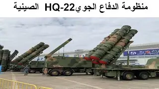 مواصفات منظومة الدفاع الجوي HQ-22 الصينية