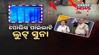 Big Question Mark On Police Efficiency, Fails To Retrieve Gold Loot Of Manappuram In Sambalpur