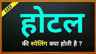 Hotel ki spelling | Hotel ki english | होटल की स्पेलिंग | Hotel ka spelling | meaning