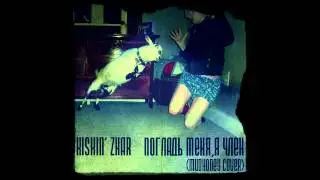 Mudhoney - Touch Me I'm Sick (RU Cover by Kiskin' Zhar)