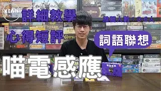 【XIAN在玩桌遊#153】喵電感應-給這樣的提示，你還能提前猜出答案！？-桌遊教學&桌遊心得