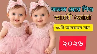 জমজ মেয়ে শিশুর ইসলামিক নাম/30 girls islami name with meaning/মেয়েদের ইসলামিক নামের তালিকা#islamicn