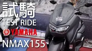 SMAX日記|NMAX試駕體驗，騎起來超舒服的|我其實是去騙吃騙拿騙騎的哈哈哈