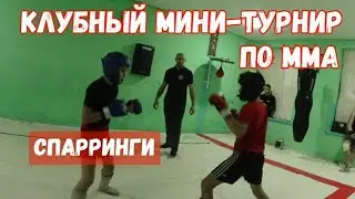 Клубный мини - турнир по ММА, спарринги 👊👊👊