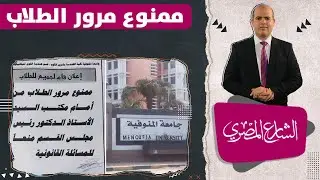 ممنوع مرور الطلاب .. أزمة في جامعة المنوفية بسبب لافتة !