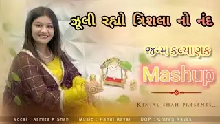 ઝૂલી રહ્યો ત્રિશલા નો નંદ.. ll Singer Asmita Shah ll જન્મકલ્યાણક Song Mash-up ll
