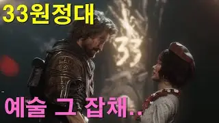 [33원정대] 이것은 게임인가 예술인가..