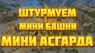 МИНИ БАШНИ МИНИ АСГАРДА! ► Vikings: War of Clans