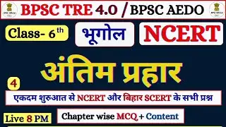 BPSC TRE 4.0/AEDO | Complete Class 6 Geography NCERT All Chapter Marathon | BPSC Geography | Class 4
