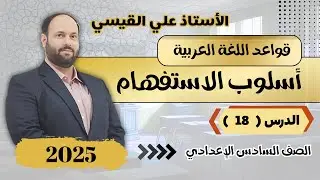 السادس الإعدادي | أسلوب الاستفهام | الدرس الثامن عشر ( أي الاستفهامية 2 )