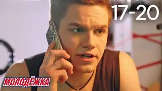 Молодежка | Сезон 6 | Серии 17 - 20