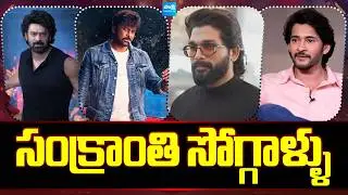 Tollywood Snippets: Sankranthi Blockbuster Hits | Chiranjeevi | Venkatesh | Mahesh Babu | Allu Arjun