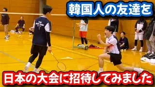 韓国の友達を日本の大会に招待したら全日本チャンピオンと壮絶な試合を繰り広げました【バドミントン】